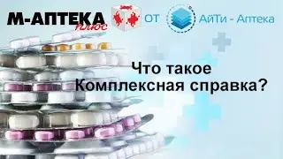 Что такое комплексная справка