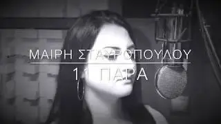 ΄Εντεκα παρά | Μαίρη Σταυροπούλου