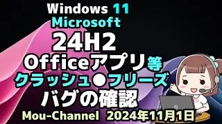 Windows 11●Microsoftは●24H2●Officeアプリ等の●クラッシュ●フリーズ●バグの確認しました