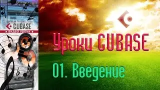 [+ENG SUBTITLES] Уроки Cubase. Введение (Cubase Tutorial 01. Intro)