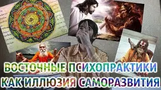 Восточные психопрактики как иллюзия саморазвития