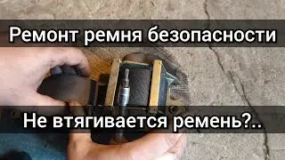 Car seat belt repair