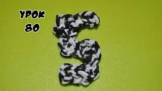 ❤Цифра 5 из резинок Happy Rainbow Loom. Как плести. Урок №80❤