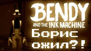 БОРИС ОЖИЛ?! - Теории и Факты Bendy and the Ink Machine: Chapter Two - The Old Song
