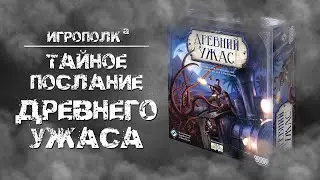 Древний ужас. Тайное послание.