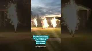 Фейерверки холодные фонтаны для оформления свадьбы