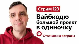 Делаю SaaS в прямом эфире (без команды) в CODEX с GPT 5.6 Sol, стрим 123