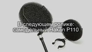 В следующем ролике: самодельный Hakan P110 и другое