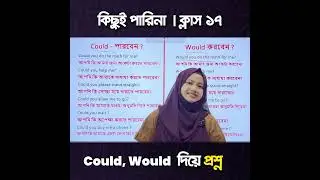 কিছুই পারিনা - ক্লাস ১৭ | ইংরেজি প্রশ্ন বানানোর Easy টেকনিক🎯
