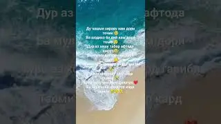Ду чашми хираву нам дори точик 🥹