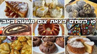 10 קינוחים לצאת צום תשעה באב בסרטון וידאו אחד שחייב לשמור ולהפיץ ❤️