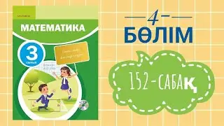 Математика 3-сынып/4-бөлім/152-сабақ

математика 3 сынып