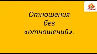 Отношения без "отношений" мастер-класс 07.04.2022 по цифровой науке Сюцай #сюцай #цифры #отношения