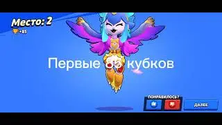Апаю в нулсе 30к кубков (1 часть)