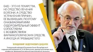 ДАДАЛИ ВЛАДИМИР АБДУЛАЕВИЧ.БИОХИМИК, ДОКТОР ХИМИЧЕСКИХ НАУК, ПРОФЕССОР О БАДАХ