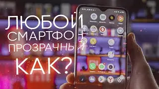 😎 Сделай свой телефон прозрачным