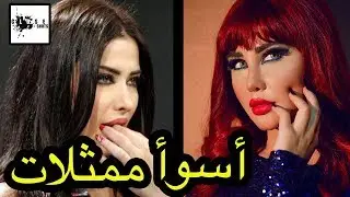 اسوأ عشر ممثلات بالدراما السورية ـ توب 10 اسوأ ممثلات في سوريا