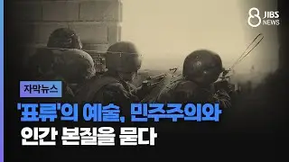 '표류'의 예술, 민주주의와 인간 본질을 묻다/JIBS/제주/2025.01.03