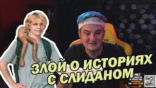 ЗЛОЙ РАССКАЗЫВАЕТ ИСТОРИИ О СЛИДАНЕ