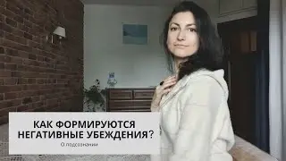 ЭТО НУЖНО ЗНАТЬ КАЖДОМУ! Как формируются убеждения
