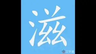 滋 笔画 笔顺