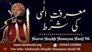 MARFAT-E-ILAHI KI SHART || Hazrat Shaykh Humayun Hanif (db)