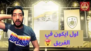 FIFA 23 | 😱🔥تفجير بكجات و عملنا بكج الايكون 86  (من الصفر#4)