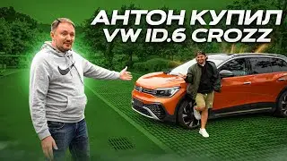 VW ID 6 CROZZ review and test drive. Anton bought a new electric car.