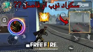 فري فاير 🔥|| ما شفت هيك سكواد أنوب منه ما في || 😂 جلد نار 🔥
