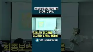 게임 개발반 1기 결과 발표회 l SBS아카데미게임학원 #shorts