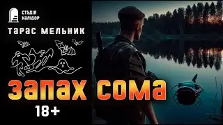 Тарас Мельник ЗАПАХ СОМА #детектив #містика #химерне #жах#аудіокнигиукраїнською #війна #текаавторів