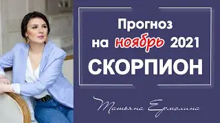 НАСКОЛЬКО НОЯБРЬ СТАНЕТ РОКОВЫМ ДЛЯ СКОРПИОНОВ? Астрологический прогноз для СКОРПИОНА на ноябрь 2021