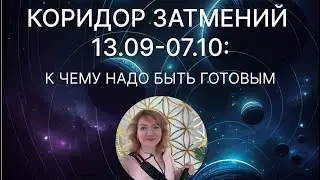 Запись эфира про коридор затмений осенью 2024 года