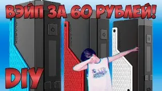 VAPE ЗА 60 РУБЛЕЙ СВОИМИ РУКАМИ DIY