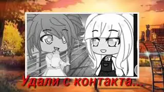°Меме°_Предала подруга_😭💔_Gacha club_