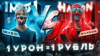 1 урон = 1 рубль IMADJI vs HAYZON ! СКОЛЬКО РУБЛЕЙ ЗАРАБОТАЛ ХАЙЗОН ?