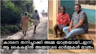 കാടനെ തനിച്ചാക്കി അമ്മ യാത്രയായി...ഇനി ആ കൈകളിൽ അമ്മയുടെ ഓർമ്മകൾ മാത്രം