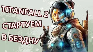 Titanfall 2 неудачи, успехи и Надежды на новый "сезон"