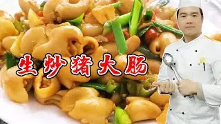 生炒猪大肠嚼不动？扯淡，按这个方法做出来大肠脆嫩爽口！【覃厨说美食】