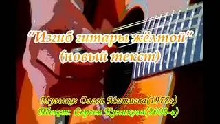 Изгиб гитары желтой-2019!