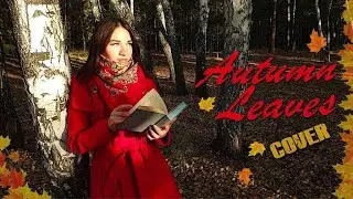 Joseph Kosma - Autumn leaves/Осенние листья (rus cover)
