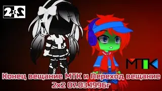 Конец вещание МТК и Переход вещание 2х2 07.03.1996г