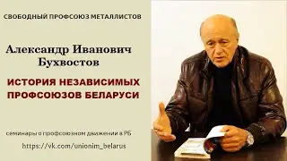 История независимых профсоюзов Беларуси. Бухвостов А.И.