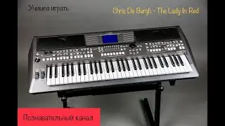 YAMAHA | УЧИМСЯ ИГРАТЬ | Chris De Burgh - The Lady In Red | Урок 3