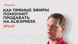 Как получить 200 заказов со стрима на AliExpress — опыт SPLAT