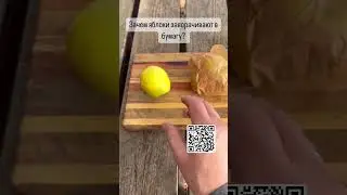 Зачем яблоки заворачивают в бумагу?
