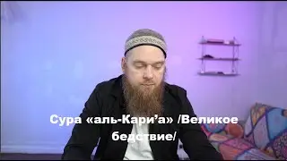 Сура «аль-Кари’а» /Великое бедствие/, краткий разбор|Тафсир. 101 сура