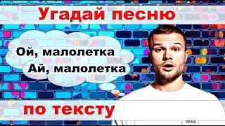 УГАДАЙ ПЕСНЮ ЗА 10 СЕКУНД ПО СТРОЧКЕ))) //ВЫПУСК №2 МАРТ 2020// 