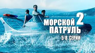 МОРСКОЙ ПАТРУЛЬ 2 | 5-8 Серии