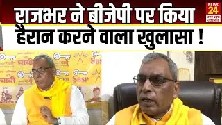 Rajbhar ने BJP पर किया हैरान करने वाला खुलासा ! | SBSP